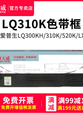 天威色带框适用 爱普生LQ310K LX310 Lq300+KH LQ520K LQ570K S015634 SO15638 色带框架 针式打印机色带含芯