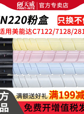 天威TN220粉筒适用柯尼卡美能达 C7122 C7128 C281 C221墨粉 221S打印机碳粉盒 BHC221复印机 柯美TN220粉筒
