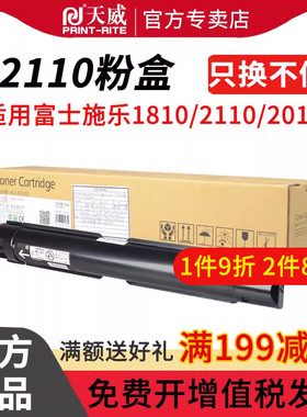 天威适用富士施乐S2110粉盒S2011NDA S1810打印机墨盒DocuCentreS2420 S2010 S2320硒鼓墨粉S2220复印机碳粉