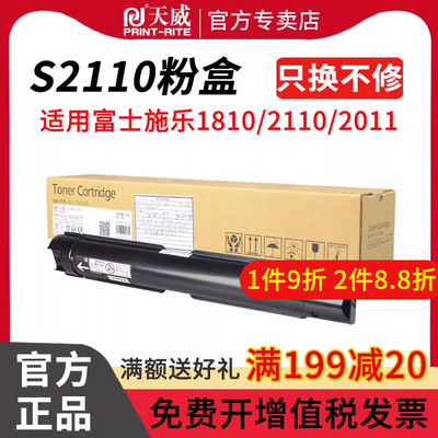 天威适用富士施乐S2110粉盒S2011NDA S1810打印机墨盒DocuCentreS2420 S2010 S2320硒鼓墨粉S2220复印机碳粉