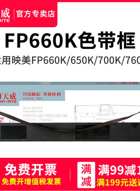 天威FP660色带适用于映美JOLIMARK FP660 700K色带架 760K 650K FP660K 联想DP660E  映美FP5400K JM135色带