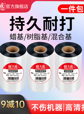 天威树脂碳带 300m*110mm 适用TSC 342 G210 立象CP-3140 斑马GK888CN GT820 不干胶打印纸 铜版标签食品标签