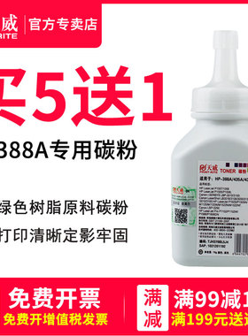 天威 适用惠普88A碳粉388A M1136 p1007 p1008 m1213nf 1216nfh m126a m128fn cc388a HP1108激光打印机墨粉