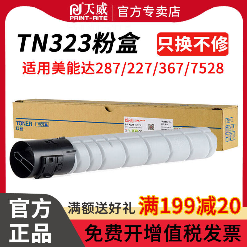天威TN323粉盒适用柯尼卡美能达KONICA MINOLTA bizhub 287 227 367 7528 323激光打印机复印机粉盒大容量
