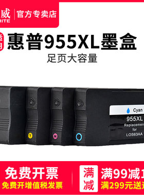 天威兼容惠普955XL墨盒适用HP Officejet Pro7720 7730 7740 8710 8730 8210 8216打印机墨盒大容量8720墨盒