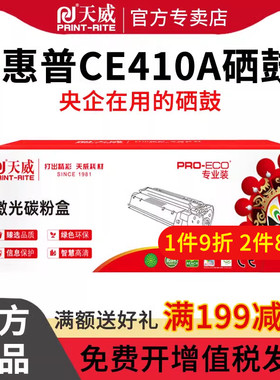 天威CE410A硒鼓适用惠普HP M351a M451nw M451dw 2025DN mfp m475dn m475dw 打印机佳能 mf8350Cdn mf9380Cdw