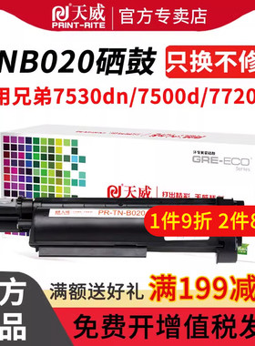 天威TNB020硒鼓适用于兄弟B7530DN/7500D/B7700D/7720DN 7520DW 7535DW粉盒HL-B2050 B2000d打印机硒鼓DRB020