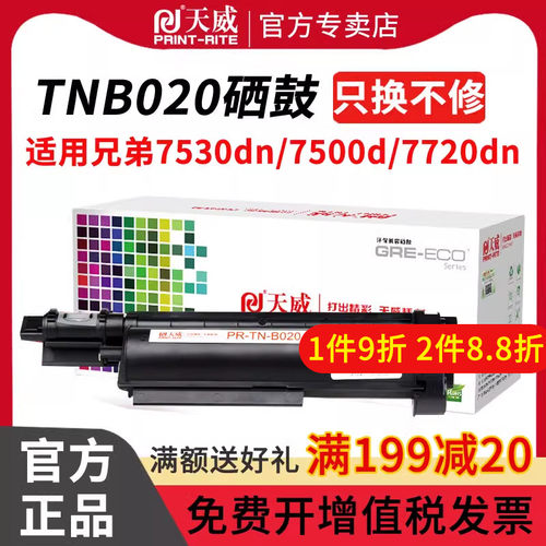 天威TNB020硒鼓适用于兄弟粉盒