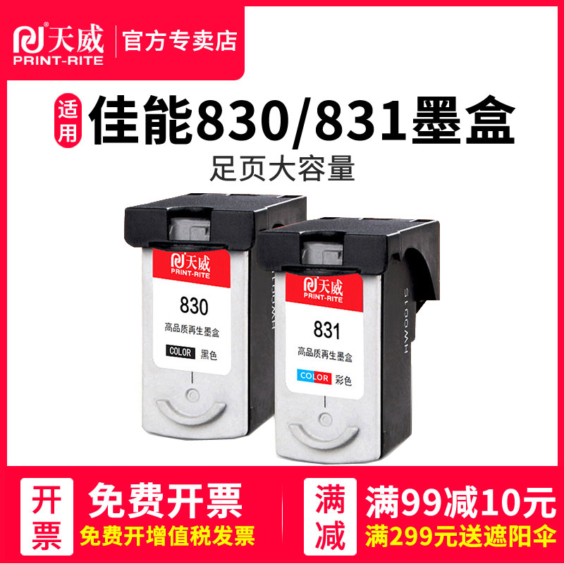 天威兼容佳能PG830墨盒CL831黑色彩色 IP1180 ip1980 ip1880 ip2580 ip2680 MP145 MP198 MP228 MP476打印机 办公设备/耗材/相关服务 墨盒 原图主图