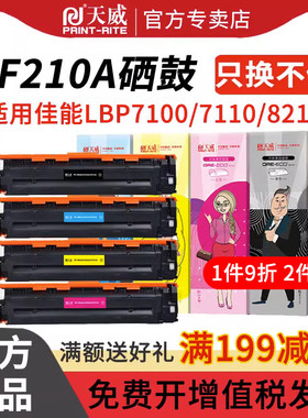 天威CF210A/CE320A硒鼓131A 适用佳能LBP7100CN 8210Cn 628Cw打印机粉盒惠普HP M251n M276n M276nw 320A墨盒
