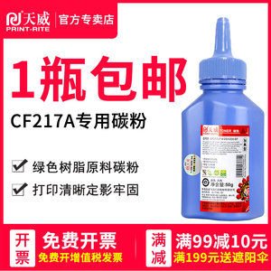 天威适用HP惠普CF217碳粉218 230 233 M102A1 M102w加黑MFP M130fn M130fw M130nw M104A1 M104w打印机墨粉
