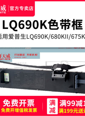 天威适用EPSON爱普生LQ-690K色带架 LQ690K/C色带 LQ680KII 680K2 LQ675KT 106KF S015555 针式打印机色带芯