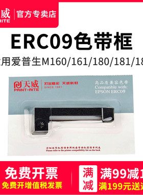 【5支装】天威适用爱普生ERC09色带架 epson ERC-09B/22B M-160/164 高腾2000色带框 出租车计价器地磅打印机