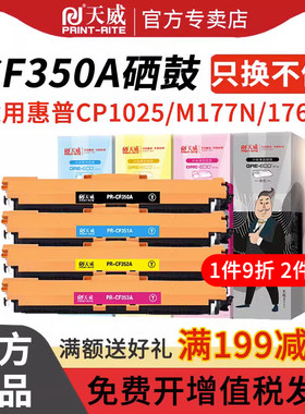 天威CF350A硒鼓适用hp惠普M176n M177fw 130A M275mfp CF351A CF352A CF353A佳能LBP7010C LBP7018打印机硒鼓
