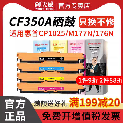 天威CF350A硒鼓适用hp惠普M176n M177fw 130A M275mfp CF351A CF352A CF353A佳能LBP7010C LBP7018打印机硒鼓