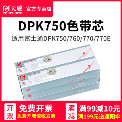 天威色带芯适用FUJITSU富士通DPK750 760 770 DPK770E DPK770K 850 860 870 针式打印机色带条 色带芯