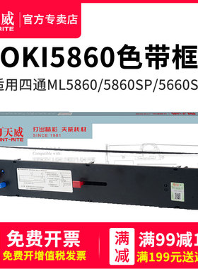 天威色带架适用oki针式打印机色带OKI5860黑色色带框适用四通OKIMICROLINE5860sp/5660sp/5660/8660含色带芯
