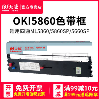 天威色带架适用oki针式打印机色带OKI5860黑色色带框适用四通OKIMICROLINE5860sp/5660sp/5660/8660含色带芯