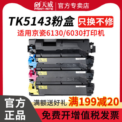 天威tk5143粉盒适用复印机