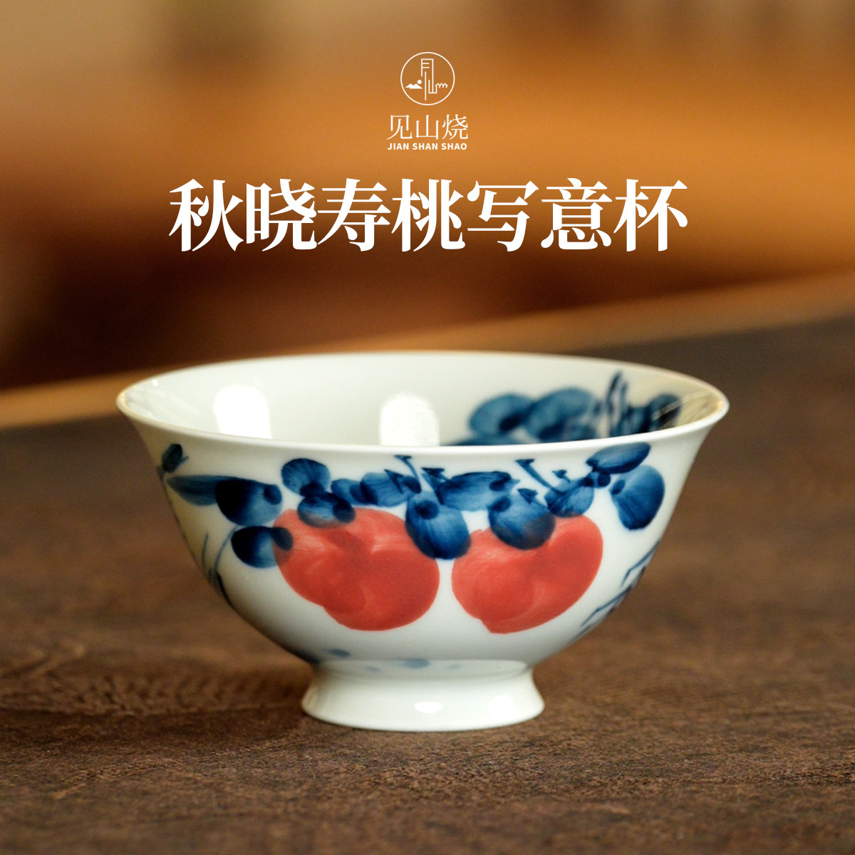 见山烧秋晓寿桃写意杯螃蟹杯主人杯景德镇瓷器品茗杯手绘茶杯茶具