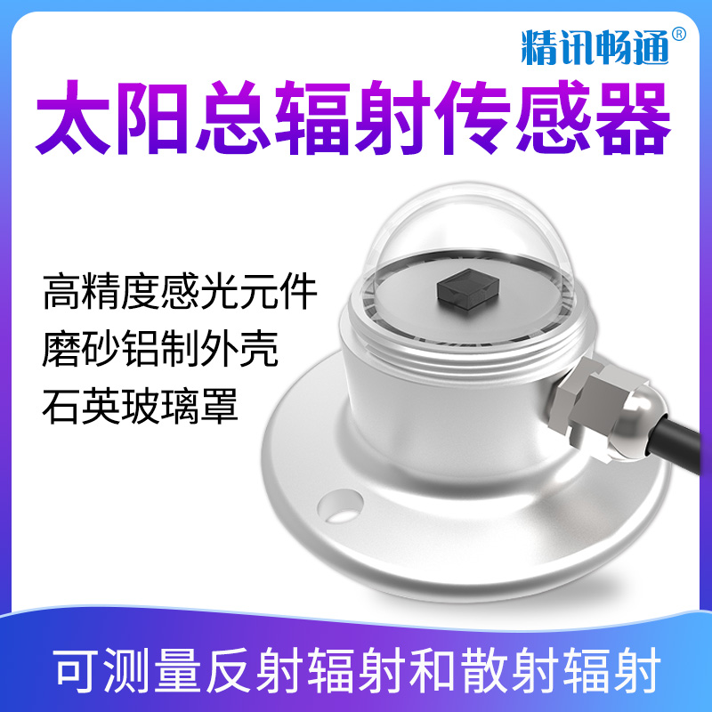 太阳总辐射传感器气象辐射检测农业辐射检测日照时数计辐射照度仪