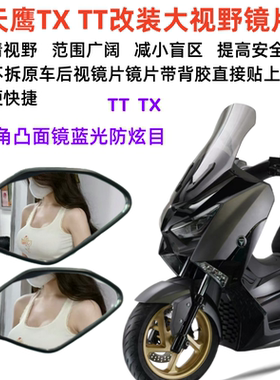 天鹰TX150后视镜大视野凸面镜片TT150超广角倒车反光镜高清防眩目