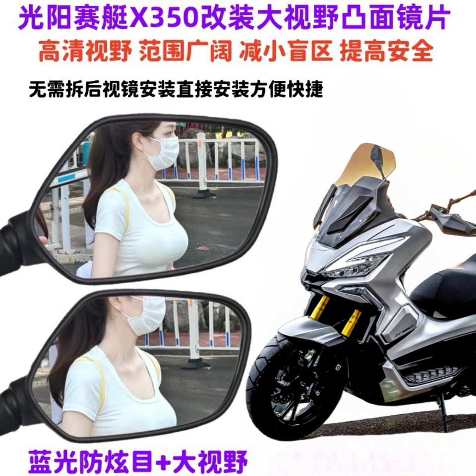 光阳赛艇X350改装后视镜片