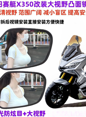 适用于光阳赛艇X350改装大视野后视镜片X350ADV蓝光防炫目凸面镜