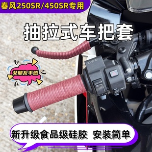 春风250SR专用手把套刹车牛角套450SR专用防滑硅胶250NK抽拉式