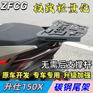 适用升仕150X尾架后货架行李箱架加强尾翼支架改装箱包架托架
