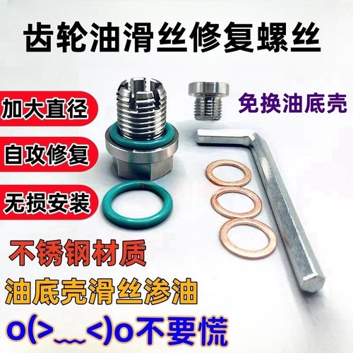 摩托车齿轮油放油螺丝滑丝修复
