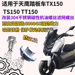 适用于天鹰TS150改装不锈钢磁性滤网螺丝TX150 TT150磁性机油螺丝