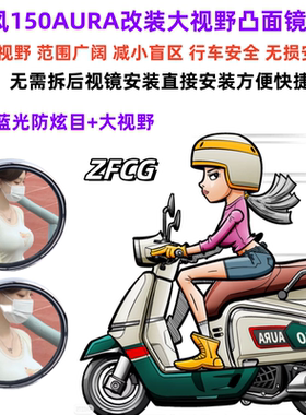 适用春风150AURA后视镜改装大视野凸面镜片广角倒车反光镜蓝镜