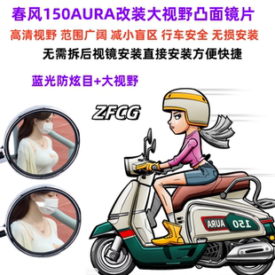 适用春风150AURA后视镜改装大视野凸面镜片广角倒车反光镜蓝镜