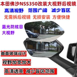 本田NSS350改装件大视野后视镜片超广角镜片佛沙350改装后视镜