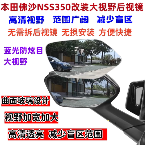 本田大视野后视镜片改装后视镜