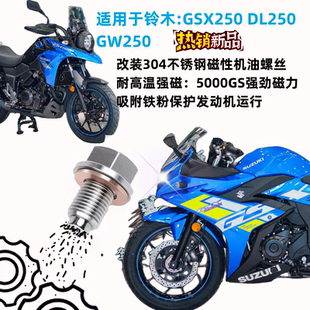适用于铃木摩托车GSX250GW250DL250改装304不锈钢磁性机油螺丝