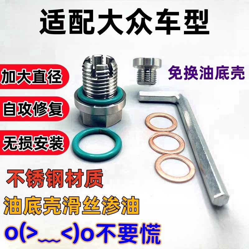 适用大众朗逸宝来迈腾油底壳放油螺丝油底壳滑丝修复机油螺丝