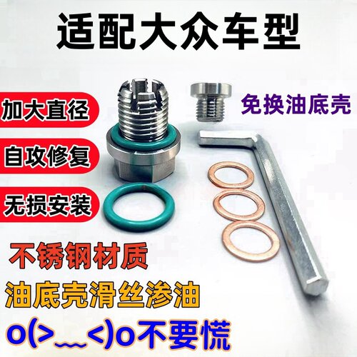 适用大众朗逸宝来迈腾油底壳放油螺丝油底壳滑丝修复机油螺丝