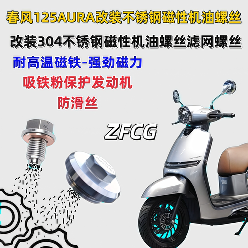 春风125AURA不锈钢磁性机油螺丝