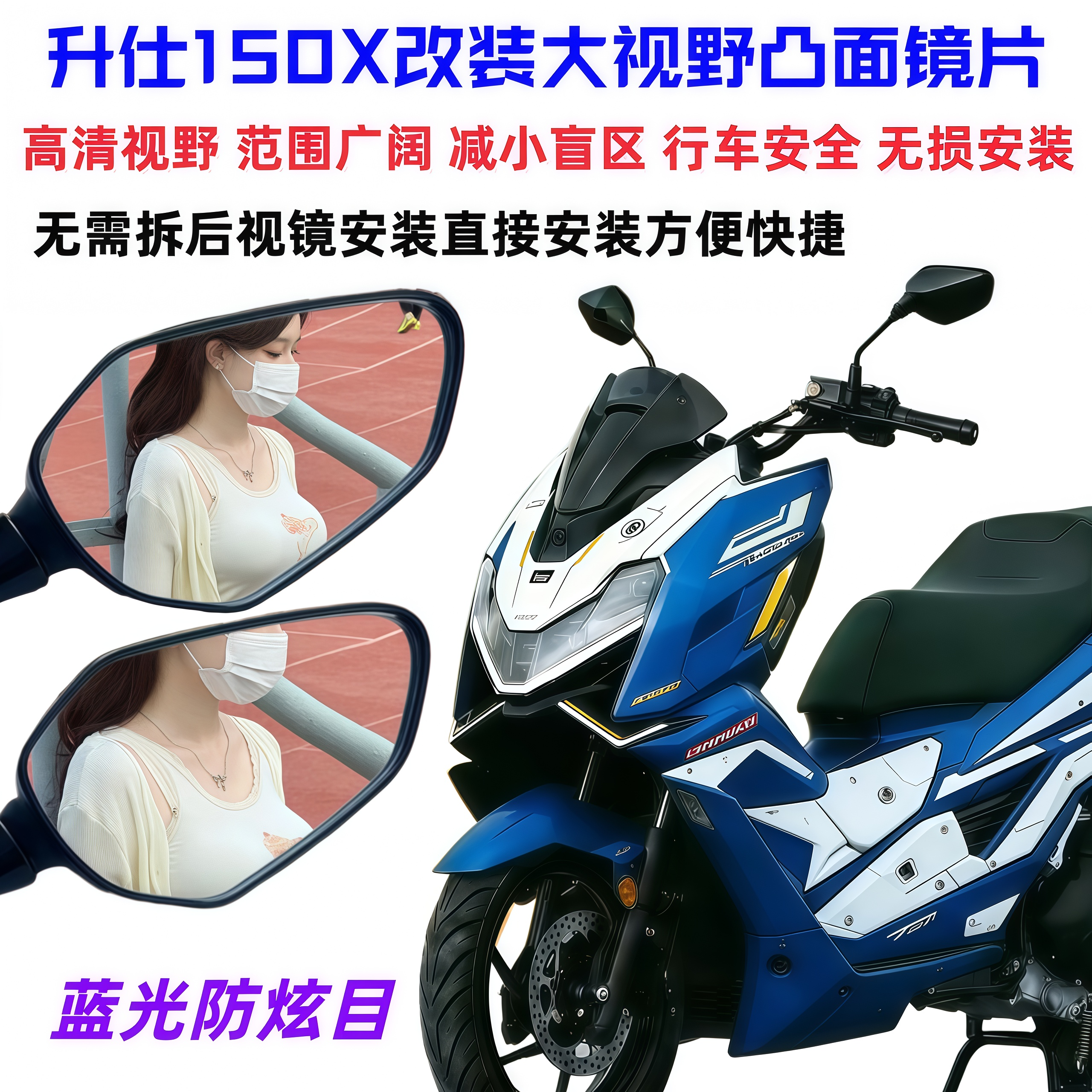 适用于升仕150X改装件蓝镜大视野后视镜片防眩目高清玻璃