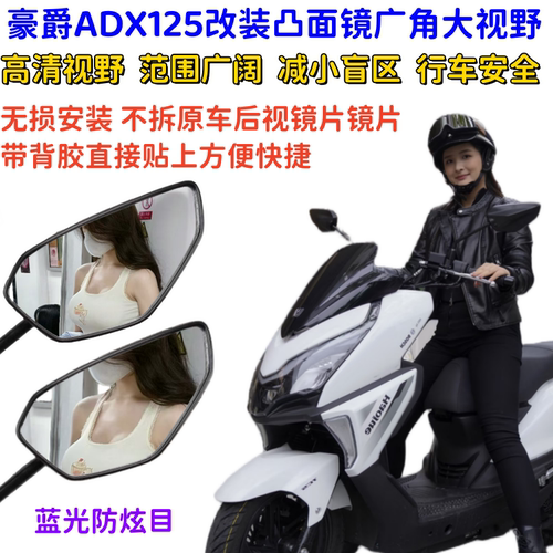 改装广角后视镜片ADX125