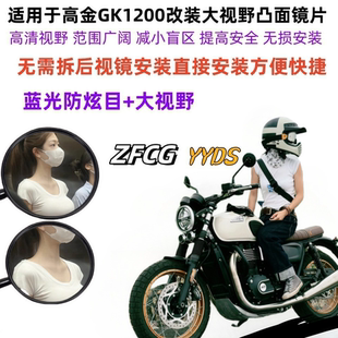 适用高金GK1200改装加大视野后视镜片超广角蓝光防炫目凸面后视镜