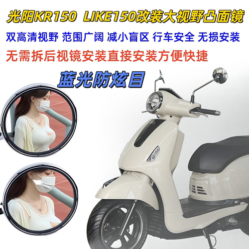 光阳LIKE150大视野防炫目后视镜
