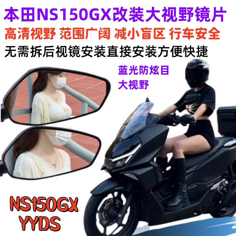 NS150GX改装大视野后视镜片