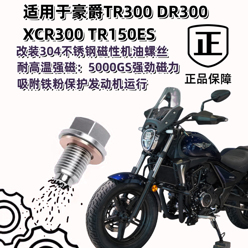 适用于豪爵TR300DR300XCR300TR150ES改装不锈钢磁性机油螺丝-封面