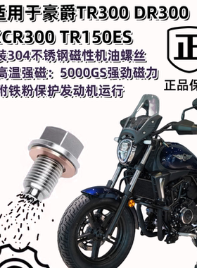 适用于豪爵TR300DR300XCR300TR150ES改装不锈钢磁性机油螺丝