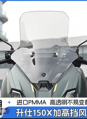 升仕150X改装风挡PPMA材质150X前挡风玻璃摩托车改装配件横杆
