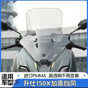 升仕150X改装风挡PPMA材质150X前挡风玻璃摩托车改装配件横杆
