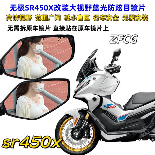 无极SR450X蓝光防炫后视镜无损
